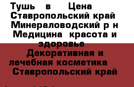 Тушь 5 в 1 › Цена ­ 449 - Ставропольский край, Минераловодский р-н Медицина, красота и здоровье » Декоративная и лечебная косметика   . Ставропольский край